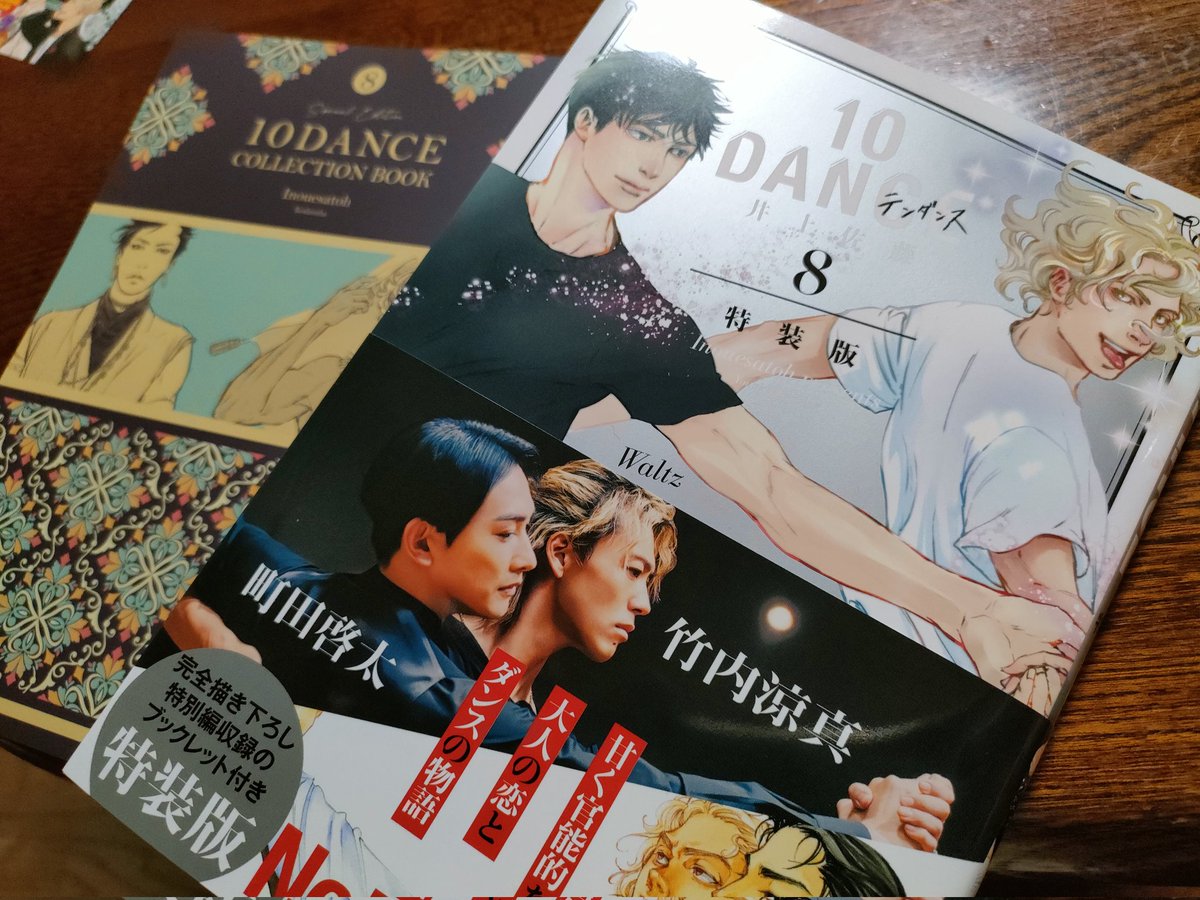 今日届いた！すんげーよかった。やっぱり漫画は紙でほしい。#10DANCE8巻