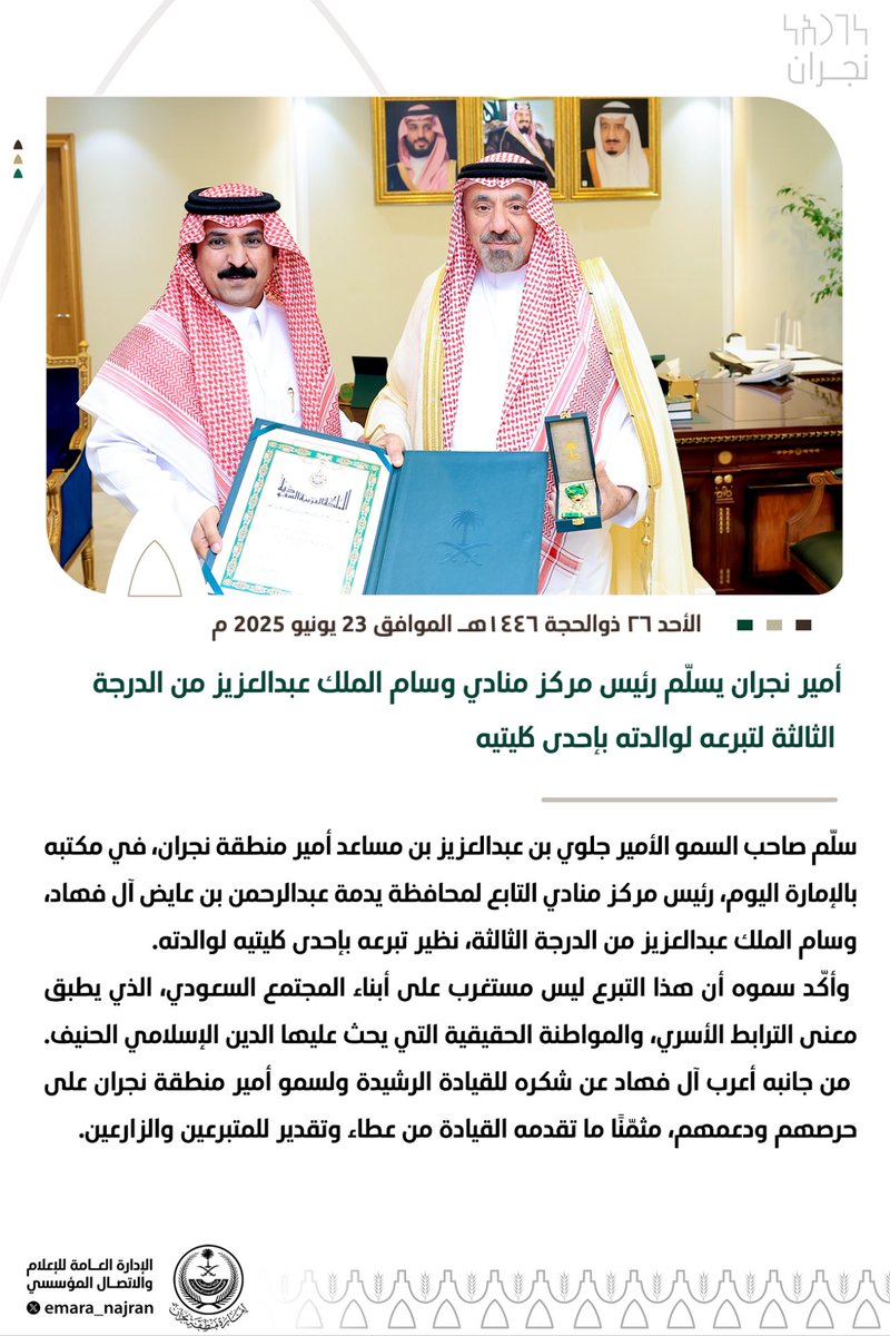 #خبر ||

#أمير_نجران يسلّم رئيس مركز منادي وسام الملك عبدالعزيز من الدرجة الثالثة لتبرعه لوالدته بإحدى كليتيه.