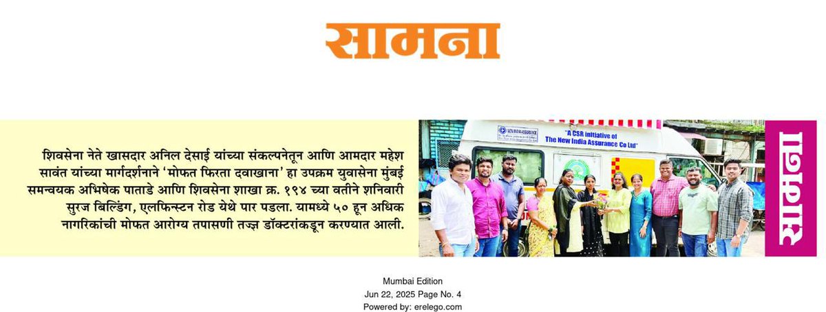 मोफत फिरता दवाखाना शाखा क्र. १९४ 

#ShivsenaUBT #मोफतफिरतादवाखाना #सामना #Anildesai