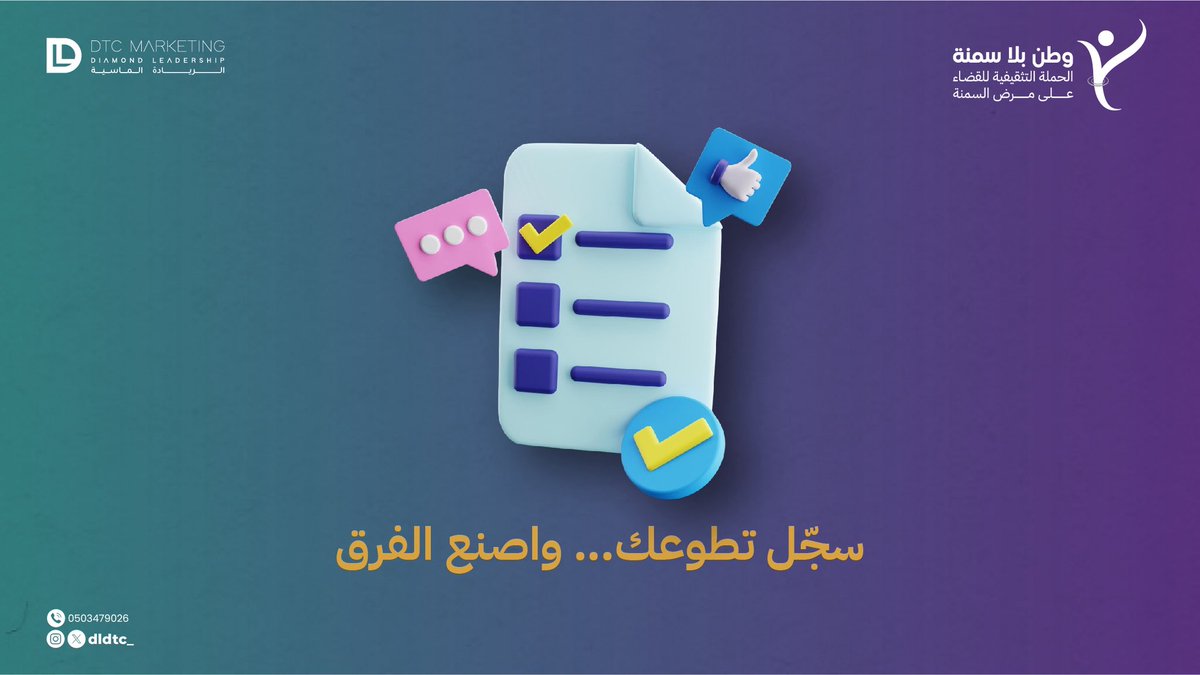 نبحث عن أبطال التوعية!
هل أنت مستعد لتكون صوت الوقاية في مجتمعك؟

📢 تطوع معنا في أكبر حملة وطنية لمكافحة السمنة

💼 سجّل الآن واصنع الأثر

#السمنة_مرض