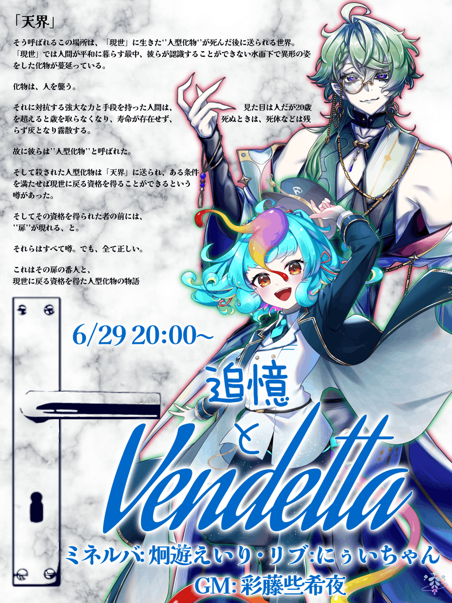 ayafujisakiya's tweet photo. +‥‥‥‥配信告知‥‥‥‥+
6/29 20:00~
ストーリープレイング
「追憶とVendetta」
リブ: にぅいちゃん(#niui_3)
ミネルバ: 炯遊えいり(#Brother_Sharp)
GM:彩藤些希夜
―扉の番人と、現世に戻る資格を得た人型化物の物語―
#追憶とVendetta
#追憶のえいにぅ
待機所とクレジット↓ https://t.co/9YnvfNmekp