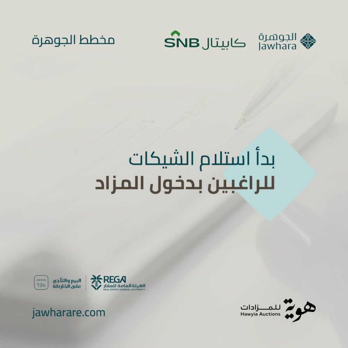 بدأ استلام شيكات الراغبين بالمشاركة في مبيعات #مخطط_الجوهرة
لتنسيق الحجز والترتيب يسعدنا تواصلكم معنا عبر:
wa.me/966558237036
#هوية_للمزادات 

<a href="/hawyia_co/">شركة هوية</a> | <a href="/Jawharare/">مخطط الجوهرة</a>