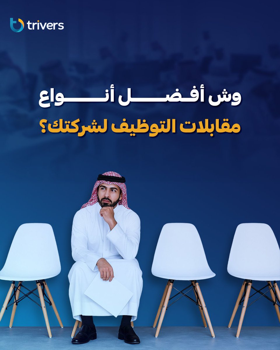 وش هي أنواع المقابلات الوظيفية… ومتى تستخدم كل نوع؟
كصاحب عمل أو مدير توظيف، اختيارك لنوع المقابلة يؤثر مباشرة على جودة التوظيف وسرعته.
اعرف أكثر عن أنواع مقابلات التوظيف 💼
🧵 ثريد 👇

#توظيف #السعودية #وظائف #ترايڤرز