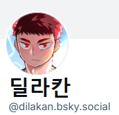 딜라칸 tweet media