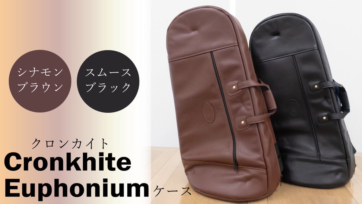 フレンチトースト様 ユーフォニアム　ソフトケース　ブラウン フレンチトースト様 ユーフォニアム ソフトケース ブラウン 【公式通販】