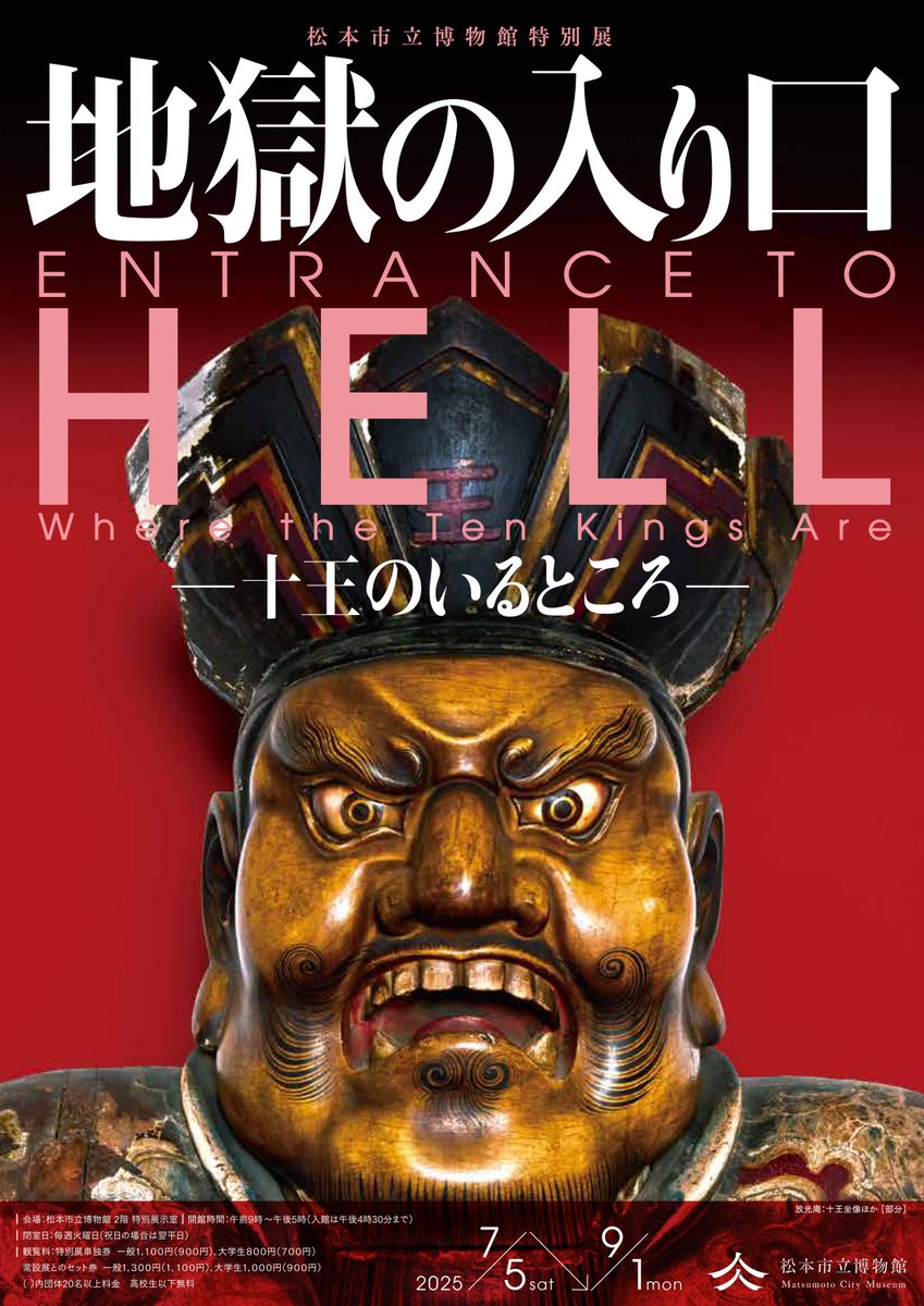 特別展「地獄の入り口 ―十王のいるところ―」】 日本では古くから、死後
