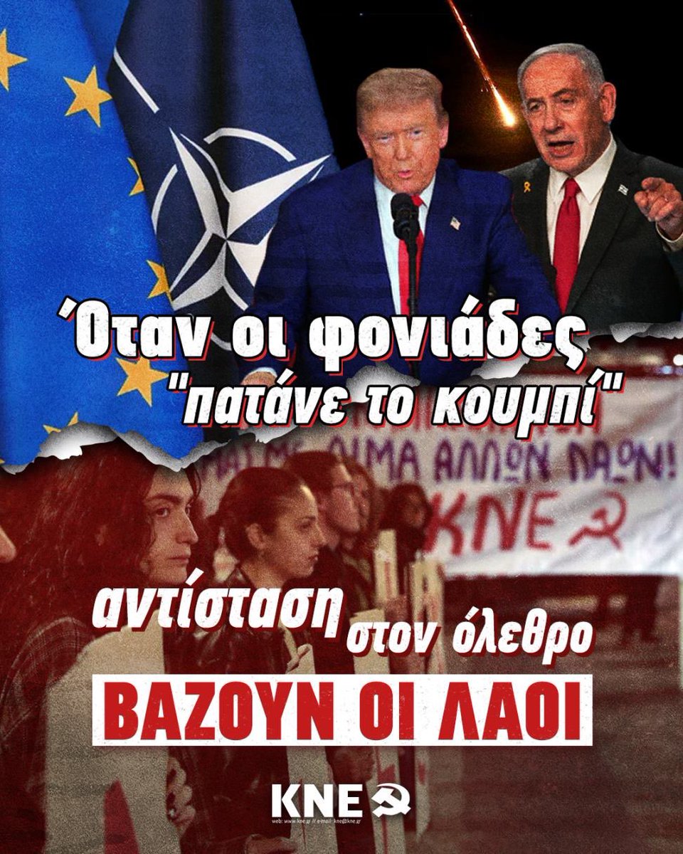 💣 Όταν οι φονιάδες "πατάνε το κουμπί", αντίσταση στον όλεθρο βάζουν οι λαοί!
‼️Όλοι σήμερα στις 19:00 στη συγκέντρωση της ΚΝΕ στην αμερικανική πρεσβεία και στις παρεμβάσεις του ΚΚΕ και της ΚΝΕ σε όλη τη χώρα: 902.gr/eidisi/politik…

#Τραμπ #Ιραν #πολεμος