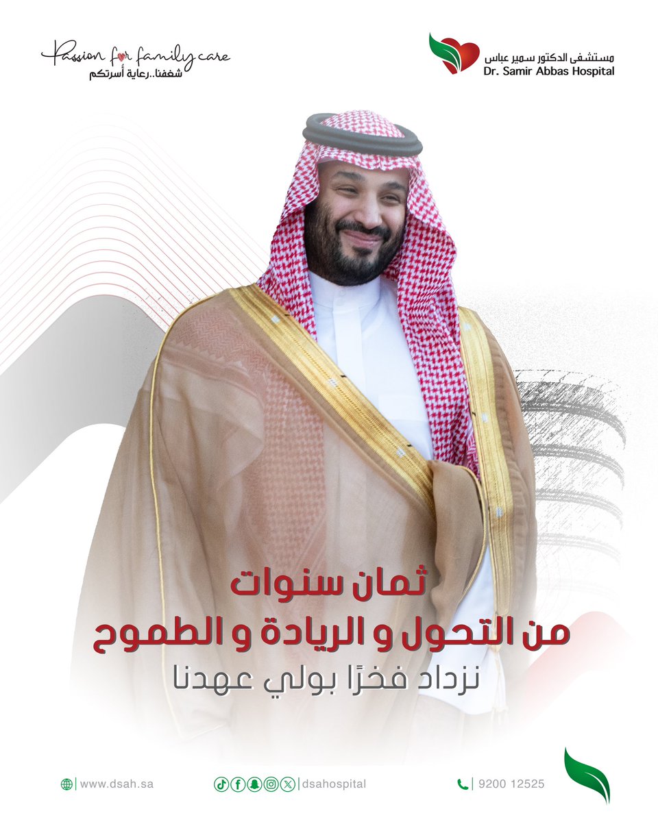 .
ثمان سنوات من التمكين والتحوّل، والإنجازات التي نفاخر بها العالم.
في مستشفى الدكتور سمير عباس، نعتز بعهدٍ حمل الوطن نحو الريادة.
ولي العهد، فخرنا، ورمز طموحنا.

#ولي_العهد_الأمير_محمد_بن_سلمان 
#شغفنا_رعاية_أسرتكم 
#مستشفى_الدكتور_سمير_عباس 
#dsahospital