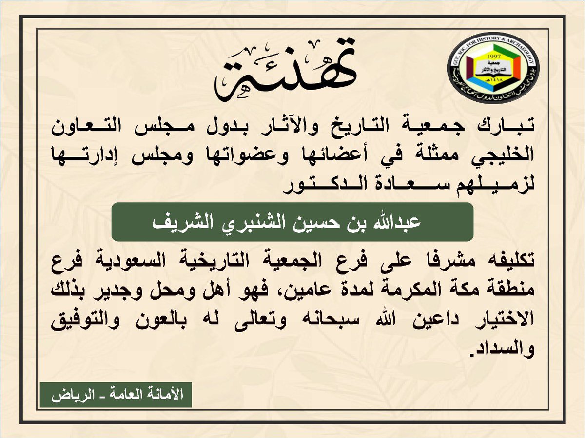 أبارك لأخي الدكتور عبدالله الشريف فهو الرجل المناسب في المكان  المناسب أعانه الله وسدد خطاه في خدمة الدين ثم  المليك والوطن