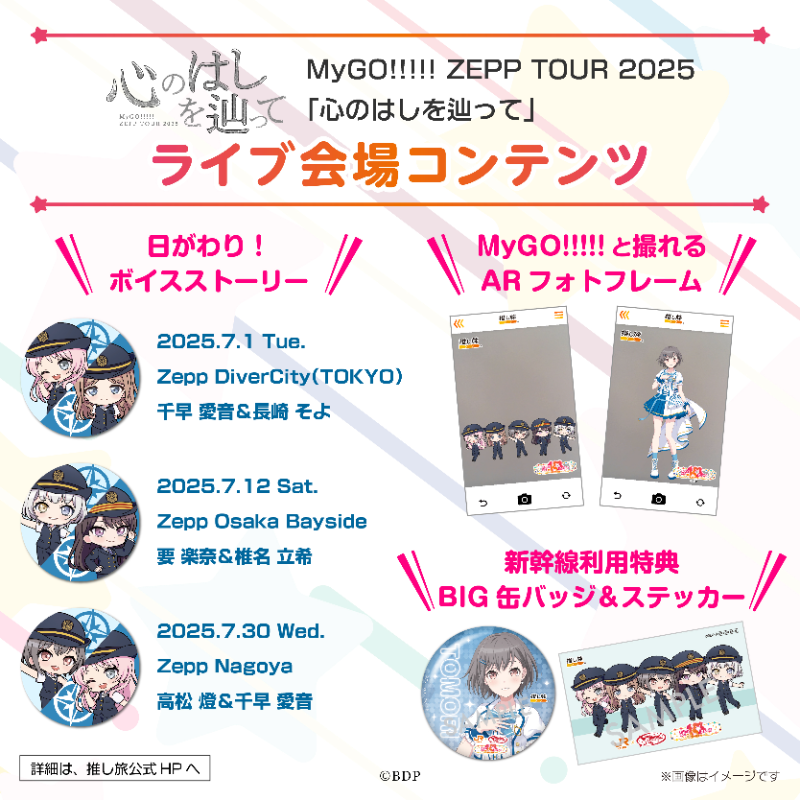 MyGO ZEPP TOUR 2025 「 #心のはしを辿って 」 ライブ会場コンテンツ