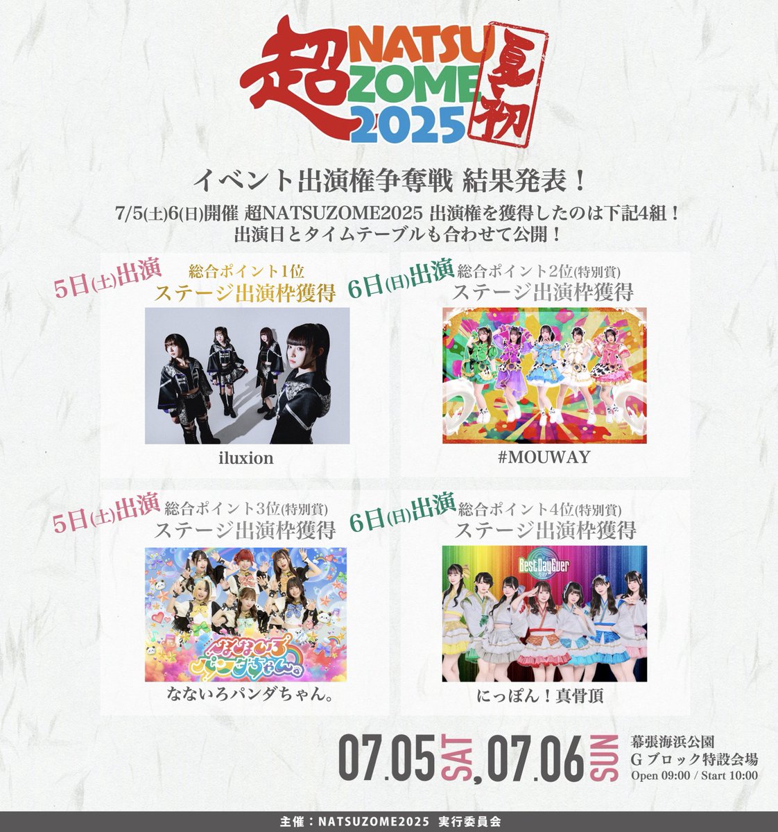 超NATSUZOME2025🌴☀️ イベント出演権争奪戦結果発表🎉✨ 出演権を