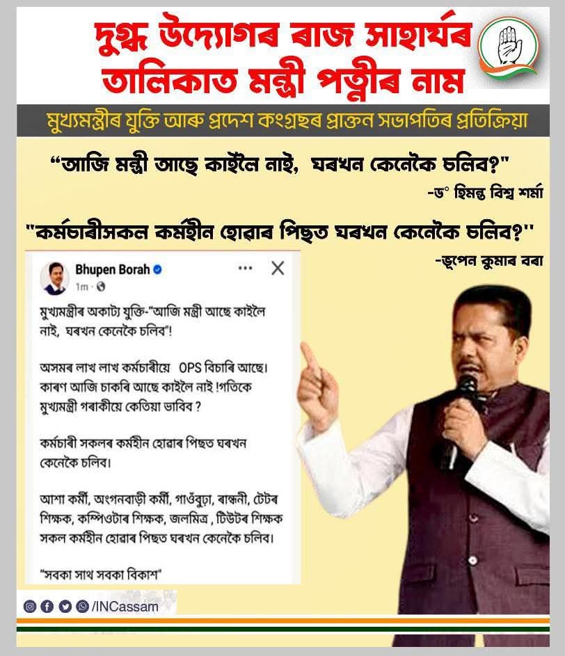 Self explanatory!

<a href="/BhupenKBorah/">Bhupen kumar Borah</a> <a href="/INCAssam/">Assam Congress</a>