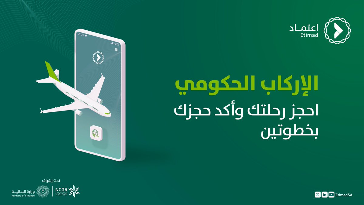 خدمة الإركاب الحكومي حيث المرونة والسرعة عبر #منصة_اعتماد