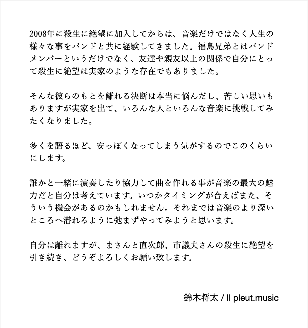 この度、殺生に絶望を抜けることにしました。苦しい決断でしたが殺生に絶望の応援、よろしくお願い致します🙇‍♂️