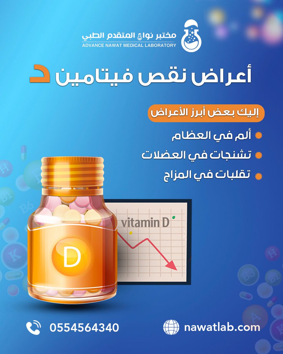 NawatLab's tweet image. تحليل فيتامين D بـ59 ريال فقط ! 🤩 
تطمن على صحتك واطلب تحليلك الآن  🏥
واحصل على استشارة طبية مجانية 👨🏻‍⚕️
#مختبر_نواة_نهتم_بصحتك