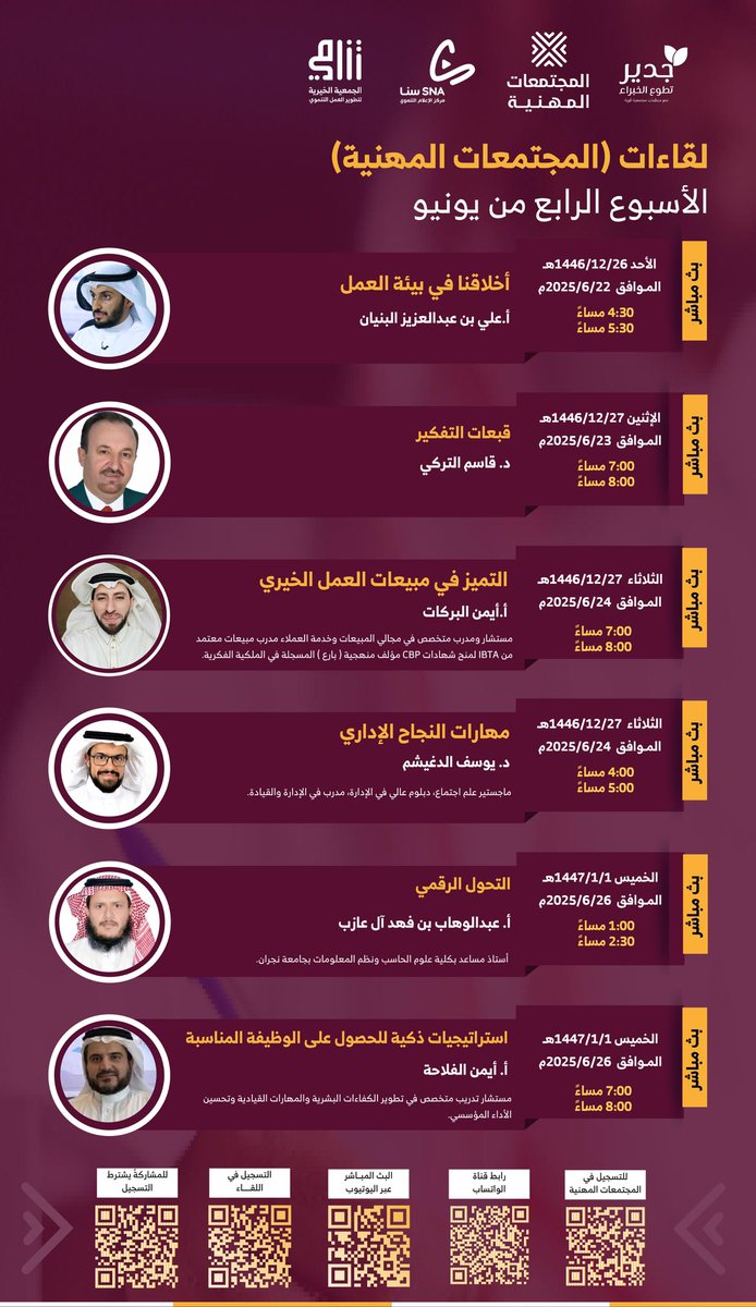 يسر المجتمعات المهنية في جمعية تنامي دعوتكم لحضور سلسلة جديدة و متميزة
 من 6 لقاءات نوعية عبر قناة سنا 🎥
نلتقي فيها مع نخبة من القيادات البارزة في القطاع غير الربحي ضمن مبادرة “جدير لتطوع الخبراء” 🪴. 

للتسجيل والمشاركة💫 ⬇️:
forms.gle/4LWTjNfpgDGQ9d…

رابط قناة سنا الإعلامي⬇️