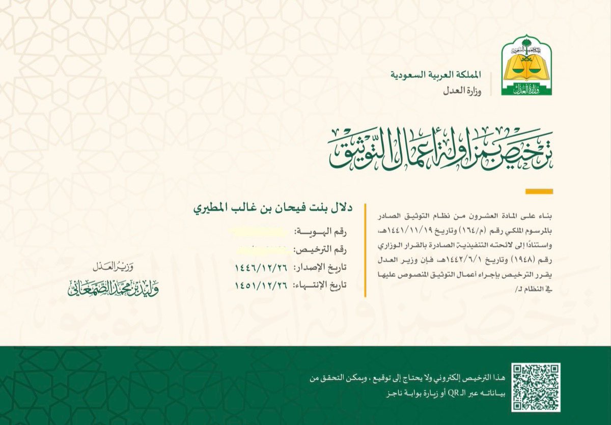 بفضل الله وتوفيقه، صدر اليوم قرار معالي وزير العدل بالموافقة على منحي ترخيص مزاولة أعمال التوثيق، اسأل الله ان يبارك لي فيها وأن يجعلها عونًا لي على طاعته 🙏🏻🤍.

#وزارة_العدل 
#رخصة_توثيق