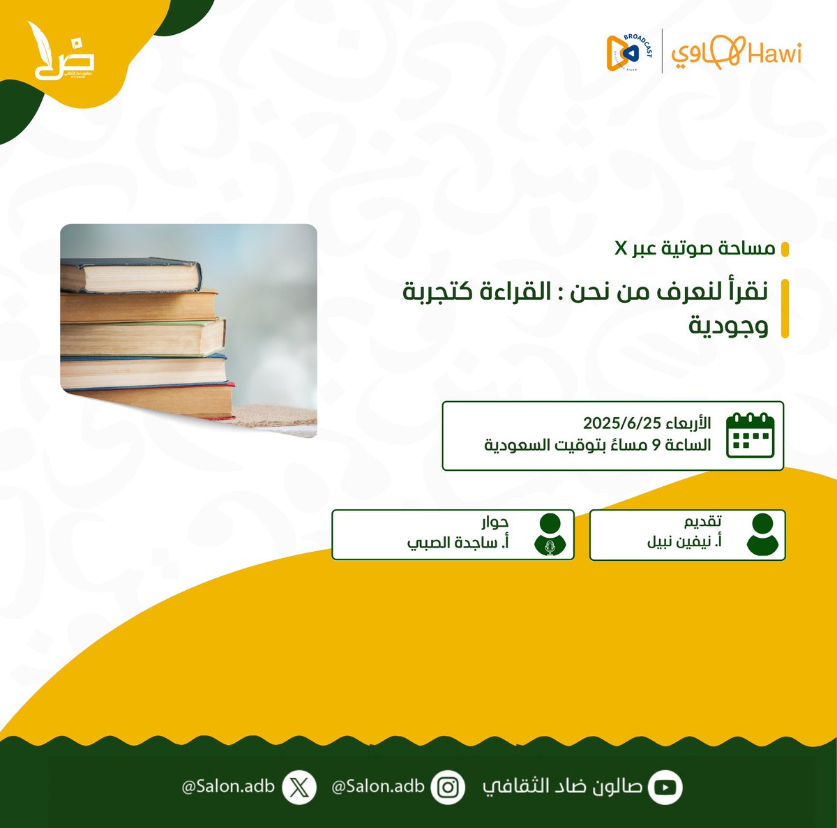 أصدقاء #صالون_ضاد_الثقافي
 في كل مكان  📖✨
"نقرأ لنعرف من نحن"...
في دهشة الحرف واكتشاف الذات تحضر القراءة كتجربة وجودية تُنير الداخل وتعيد تشكيل وعينا.

في مساحة من الفكر والبوح، نلتقي مع:
🎙️ أ. نيفين نبيل
<a href="/nevenreads/">نيڤين بنت نبيل☀️</a>
تحاورها : أ. ساجدة الصبي
<a href="/4991x/">ساجده الصبي || كاتبة</a>
 الأربعاء 6/25
⏰  9.00