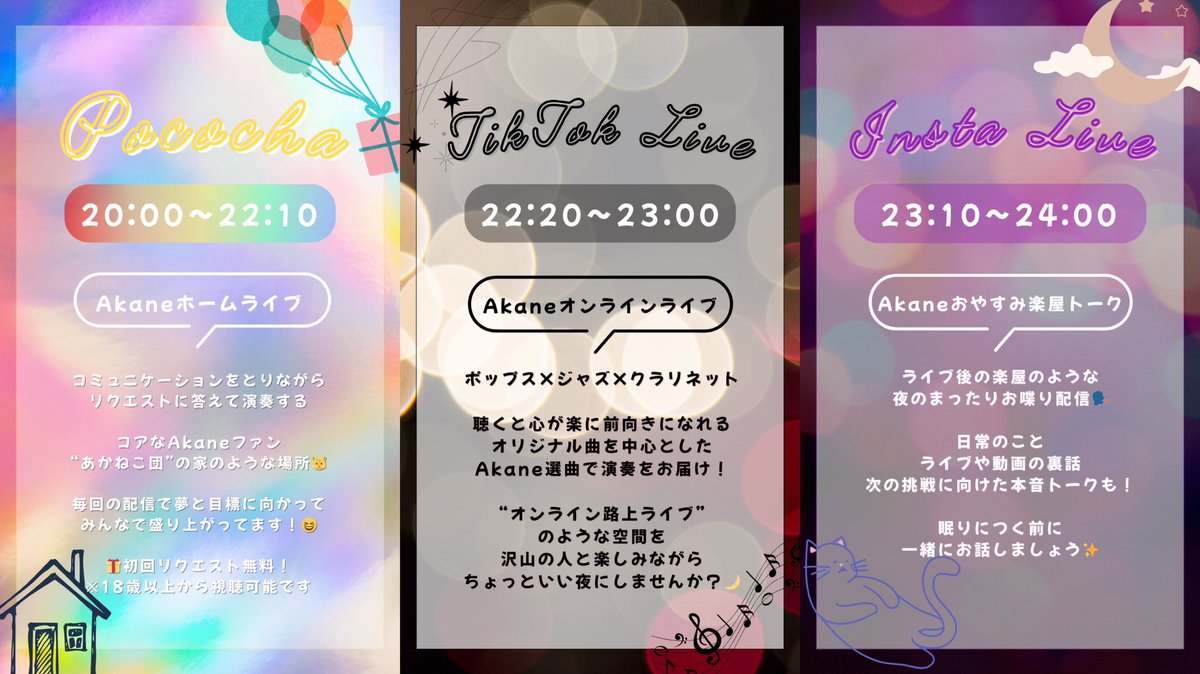 🔥リレー配信するよー！！🔥
演奏聴きたい人はポコチャとTikTok！
お話ししたい人はインスタ集合💓