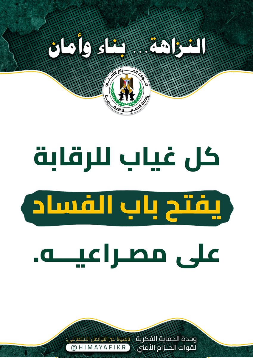 وحدة الحماية الفكرية (@himayafikr) on Twitter photo #النزاهة_بناء_وأمان
#وحدة_الحماية_الفكرية #النزاهة_بناء_وأمان
#وحدة_الحماية_الفكرية
