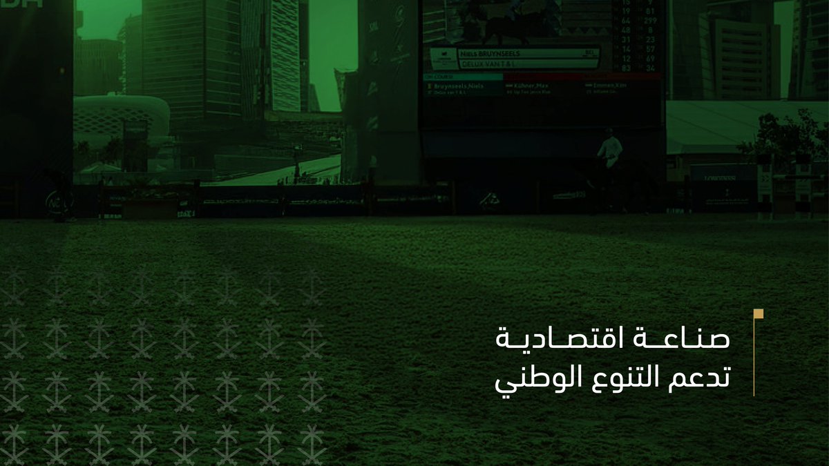 الفروسية السعودية مشروع وطني تلتقي فيه الأصالة بالرؤية، أثره يتجاوز البطولات ليمتد عبر الأجيال.