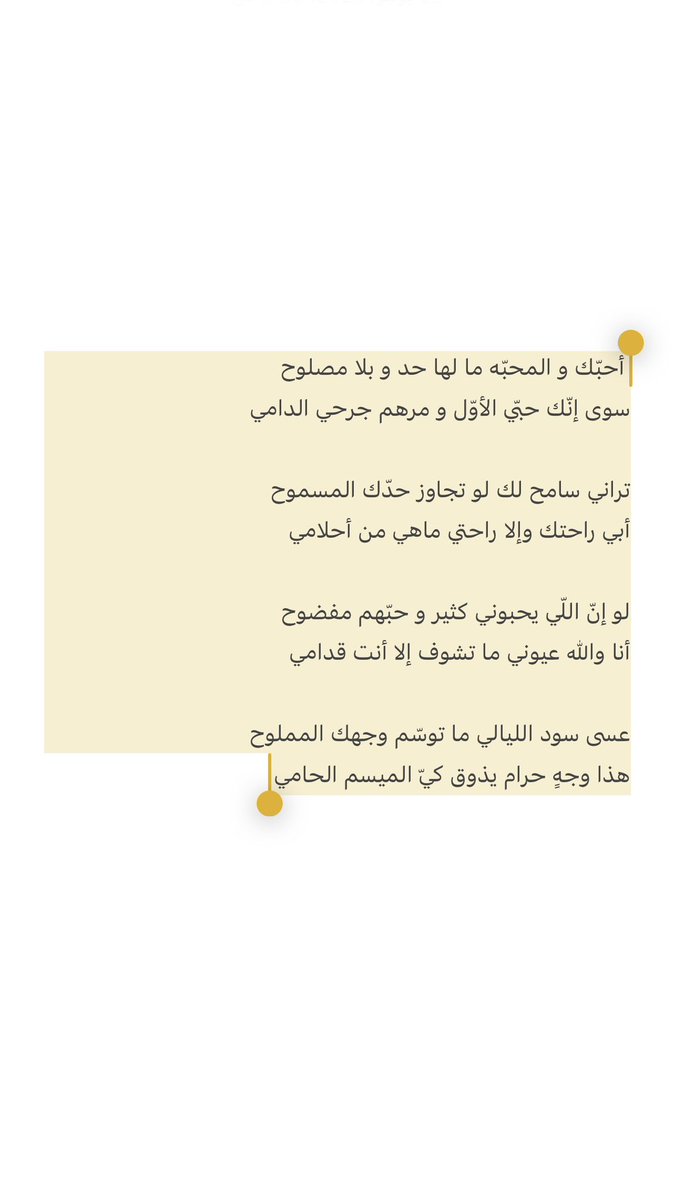 binfhm1's tweet image. لو إنّ اللّي يحبوني كثير و حبّهم مفضوح
أنا والله عيوني ما تشوف إلا أنت قدامي

عسى سود الليالي ما توسّم وجهك المملوح
هذا وجهٍ حرام يذوق كيّ الميسم الحامي
