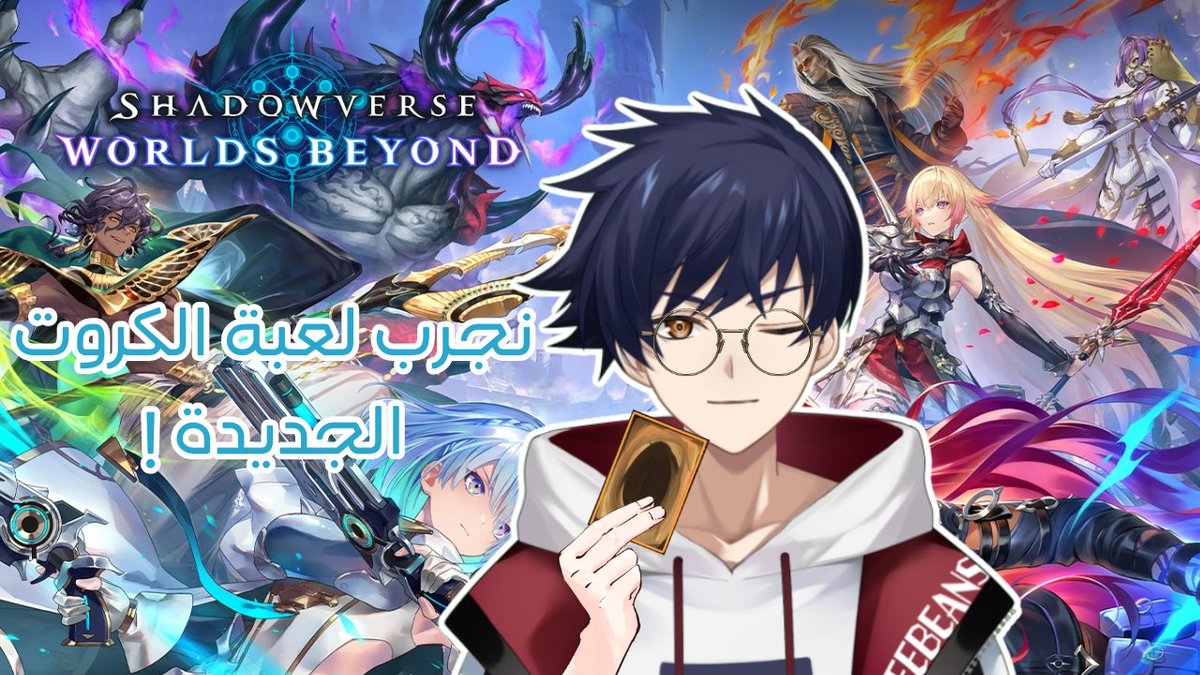 كونبان نانا ~☕
بثنا الليلة لعبة كروت جديدة باسم
 Shadowverse Worlds Beyond
فالنتبارز!
⏰الساعة 8 مساءًا بتوقيت الكويت باذن الله⏰

البث هنا⬅️youtube.com/live/MH78JhYSk…

#vtuber #فيتيوبر #otaku #اوتاكو #بث #NanasenrLive #Vtuber_ar #ArabVTuber #فيتيوبر_عربي #shadowverseworldsbeyond