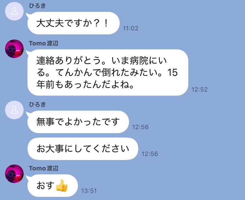 朝起きたら、渡辺さんがアメリカで倒れたという連絡がきてた。石の呪い