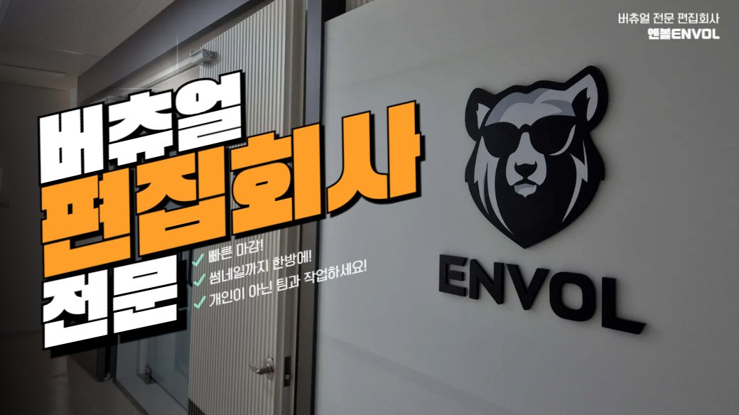 Envol_official's tweet photo. 버츄얼 전문 편집 업체, 엔볼입니다.

[문의]
디스코드: envol_jungwoo_jin
메일: envol05@naver.com

#편집 #편집자 #썸네일 #썸네일러 #버츄얼 https://t.co/08FY7Yn2lL