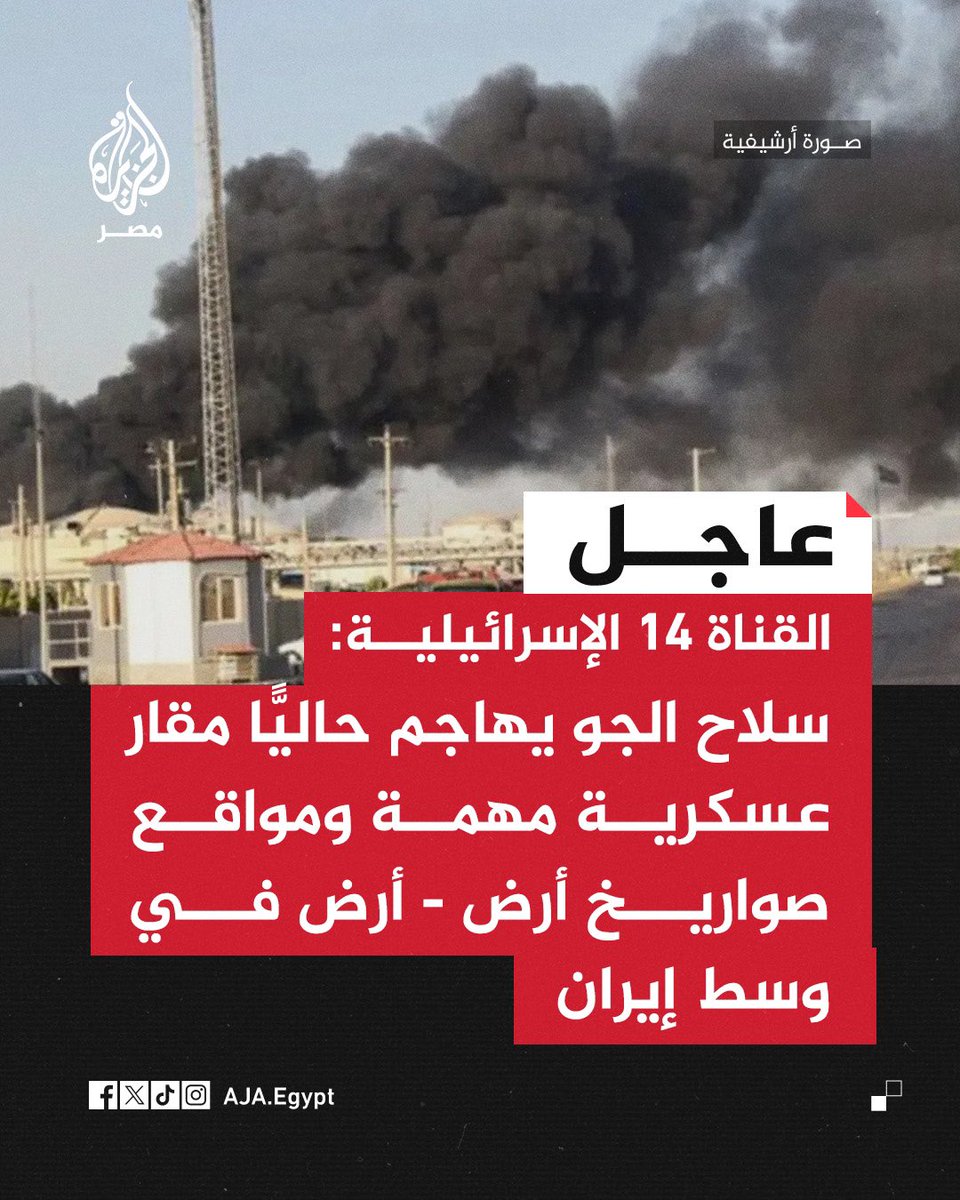 القناة 14 الإسرائيلية: سلاح الجو يهاجم حاليًّا مقار عسكرية مهمة ومواقع صواريخ أرض - أرض في وسط إيران