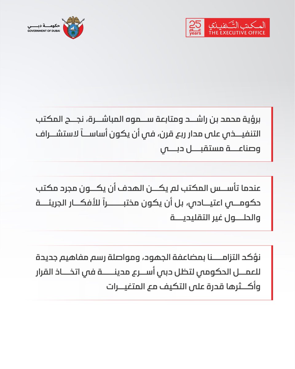 محمد بن عبدالله القرقاوي، وزير شؤون مجلس الوزراء، رئيس المكتب التنفيذي لصاحب السمو الشيخ محمد بن راشد آل مكتوم: برؤية محمد بن راشد ومتابعة سموه المباشرة نجح المكتب التنفيذي على مدار ربع قرن في أن يكون أساساً لاستشراف وصناعة مستقبل دبي.