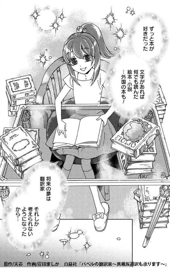 そして、現在コミカライズ「バベルの翻訳家」最新話配信中でございます。こちら01話は各配信書店でも無料でお読みいただけます。なにとぞよろしくお願いします!
なお最新話はあのモフいやつのお話でございます (1/9)