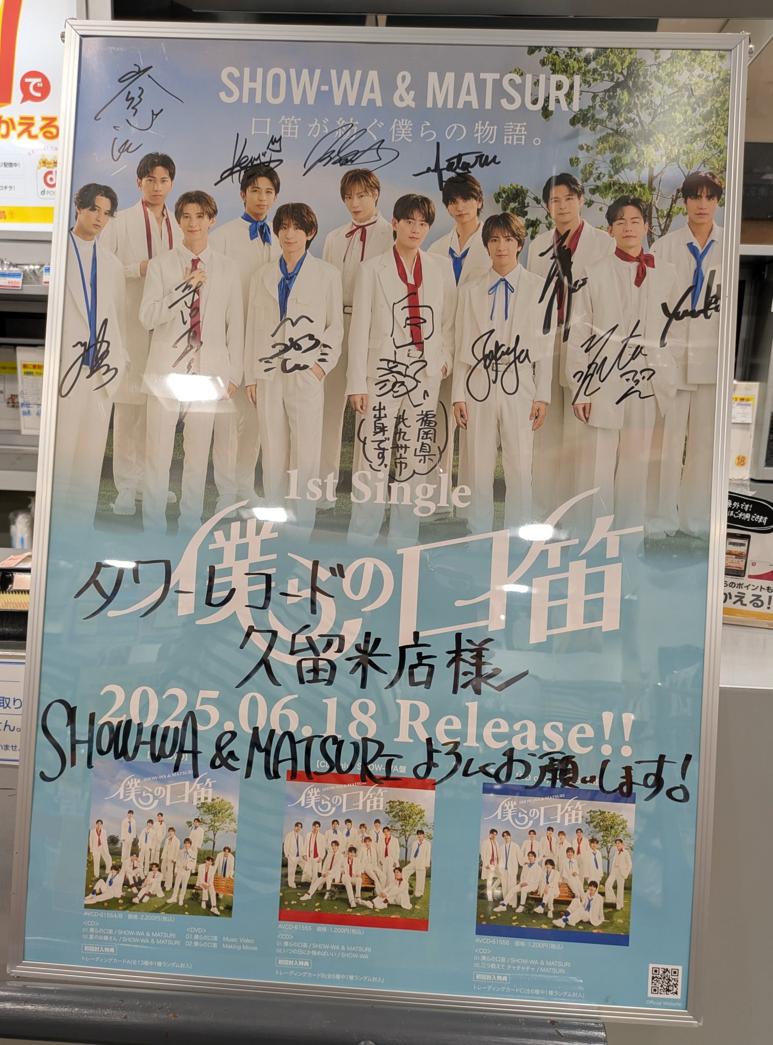 松岡卓弥 僕らの口笛 show wa matsuri タワレコ パネル 切り抜き