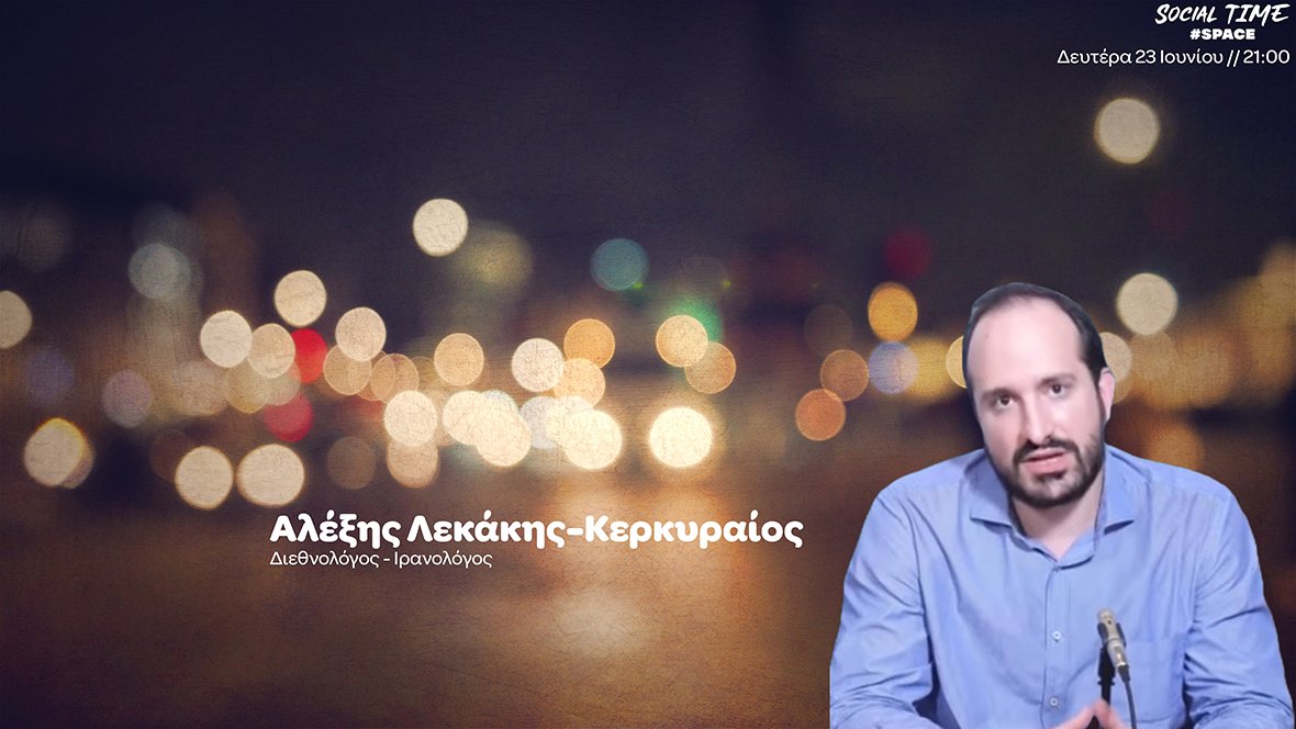 socialtime_gr's tweet photo. Δευτέρα 23 Ιουνίου // 21:00
Συζητάμε με τον διεθνολόγο Ιρανολόγο, Αλέξη Λεκάκη- Κερκυραίο @AlexisLekakis, για το χτύπημα των ΗΠΑ στο Ιράν, την προειδοποίηση της Τεχεράνης για αντίποινα, την εσωτερική κατάσταση στη χώρα, τη στάση του Ισραήλ, το ρόλο των υπερδυνάμεων, την αγωνία της παγκόσμιας κοινότητας για την ειρήνη.  
Υπάρχουν περιθώρια στη διεθνή διπλωματία για αποκλιμάκωση της κρίσης;