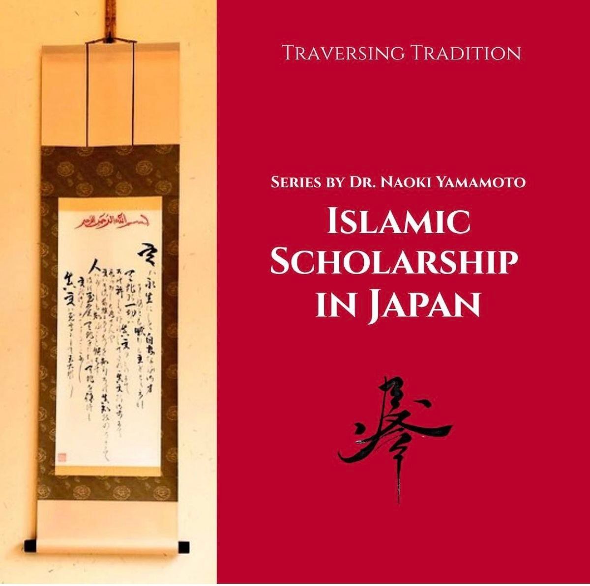 "Islamic Scholarship in Japan"
Traversing Tradition Series by Dr. Naoki Yamamoto
traversingtradition.com/2022/11/21/mus…