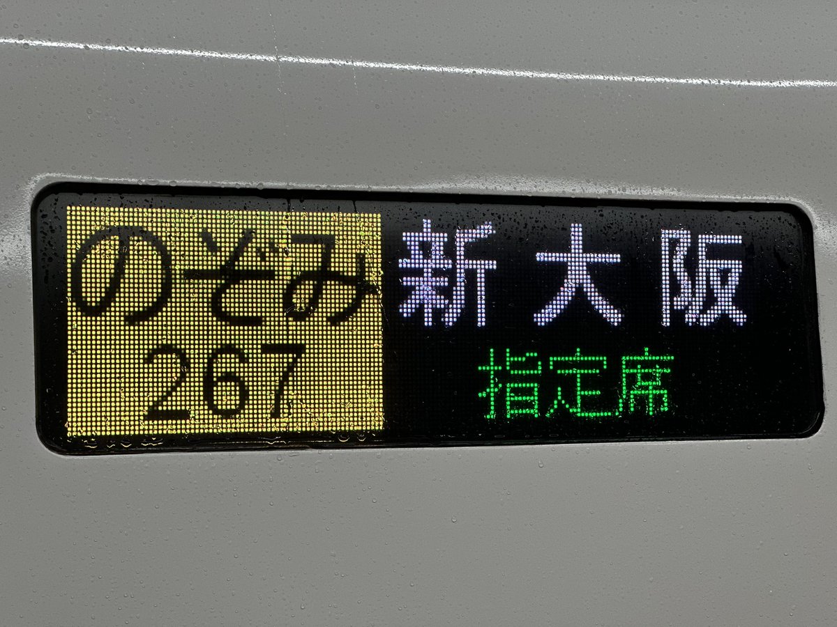 今日の鉄道 1441番線 6月14日。のぞみ267号で新大阪へ。 編成はX77でした。