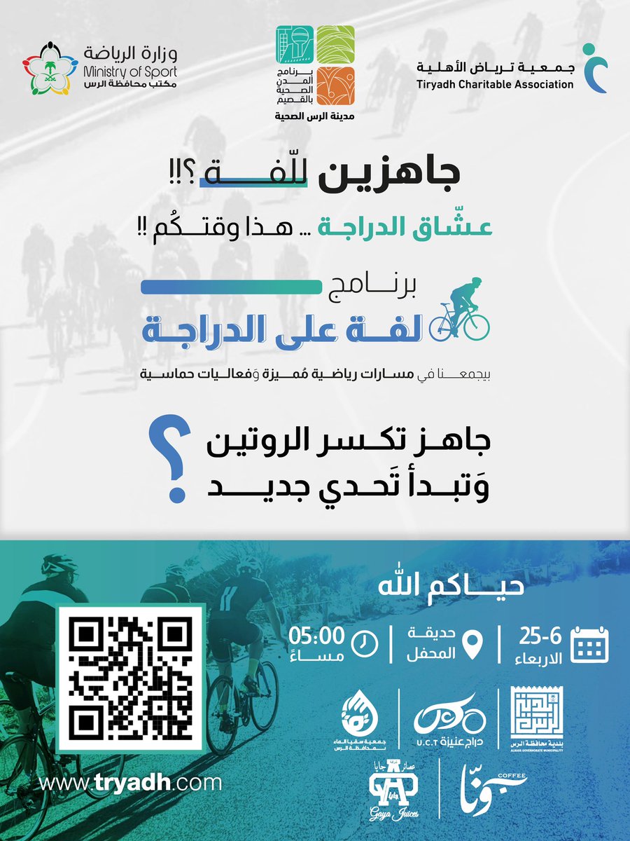 ✨ ننتظركم في برنامجنا ( لفة على الدراجة )✨
بالتعاون مع <a href="/Unaizah_cyclist/">دراج عنيزة 🇸🇦 UCT</a> 

جهزوا دراجاتكم، وخذوا لفتكم معنا 🤩🚴‍♂️