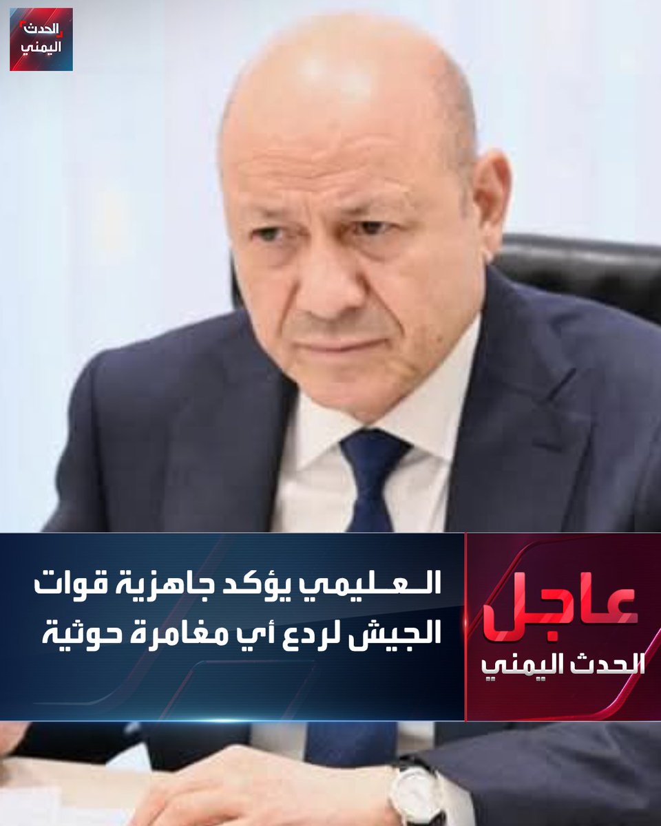 رئيس مجلس القيادة رشاد العليمي:

🔴 قوات الجيش في جاهزية عالية لردع مغامرات الميليشيا الحوثية 

🔴 ماضون في معركة استعادة الدولة وإسقاط الانقلاب الحوثي 

🔴 ضبط خلايا إرهابية مرتبطة بالمليشيا الحوثية وإحباط مخططاتها التخريبية
#الحدث_اليمني