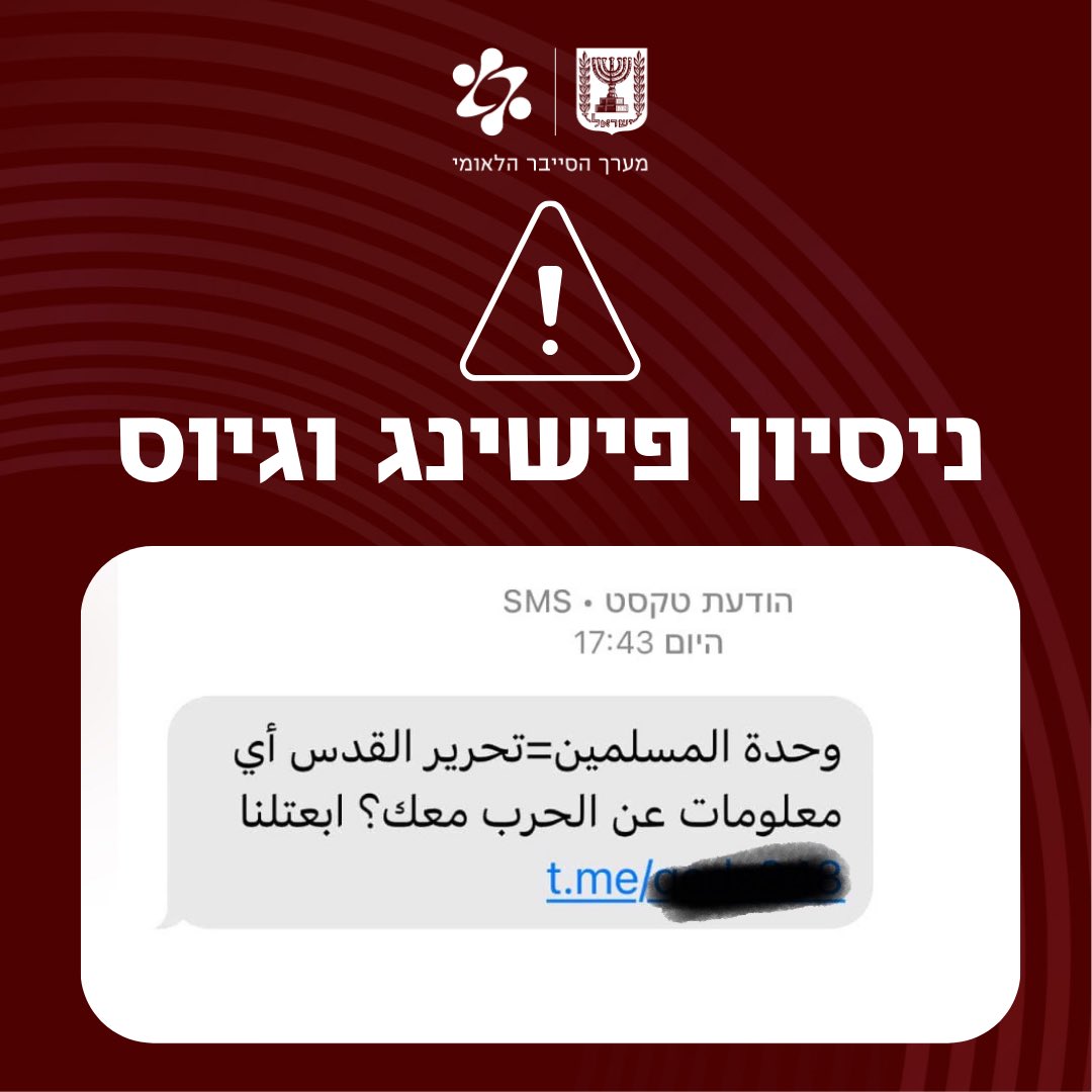 🚨 התרעת פישינג וגיוס 🚨

התקבלו דיווחים על הודעות טקסט בערבית שנשלחות למכשירים בישראל – בהן קריאה להעביר מידע על המלחמה דרך לינק לטלגרם.

⚠️ מדובר בניסיון פישינג וגיוס מצד גורם עוין.

❌ אל תלחצו על הקישור
❌ אל תעבירו את ההודעה
✅ חסמו את השולח

📩 קיבלתם את ההודעה? דווחו למרכז