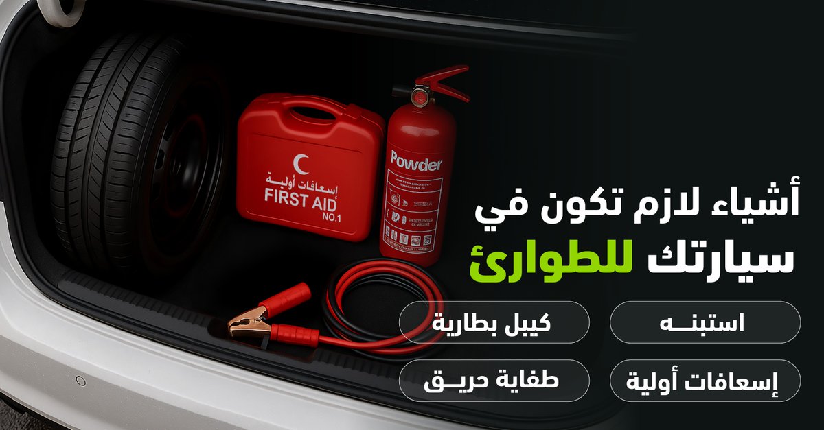 أشياء أساسية لازم تكون دائمًا في سيارتك 🚗 عشان تكون جاهز لأي حالة طارئة أو ظرف مفاجئ ⚠️
#Lumi #لومي