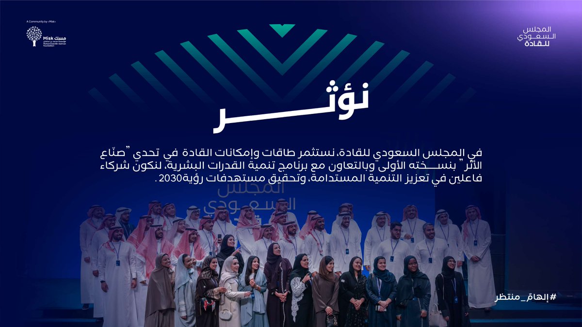 من خلال #تحدي_صنّاع_الأثر​ ، تتجسّد مشاركة القادة في صُنع حلول فعّالة، تُلهم وتُغيّر، وتُسهم في دفع عجلة التنمية نحو واقع يليق بطموحات الرؤية.​
#المجلس_السعودي_للقادة​
#إلهام_منتظر