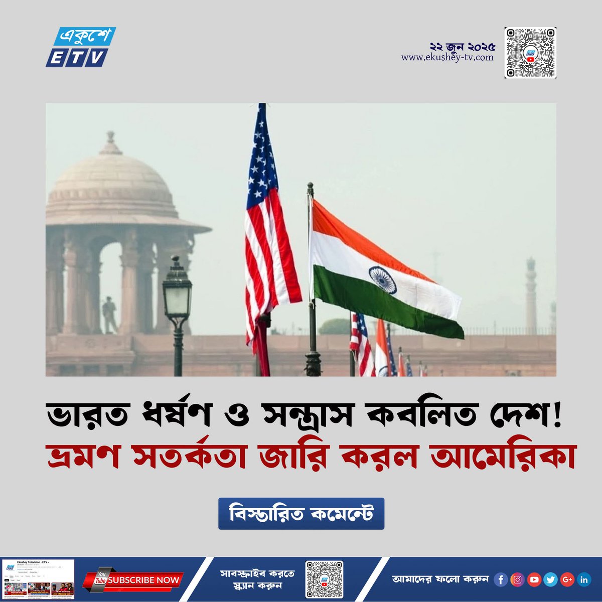 sovonchowdhury6's tweet photo. ভারত ধ/র্ষ/ণ ও স/ন্ত্রা/স কবলিত দেশ! ভ্রমণ সতর্কতা জারি করল আমেরিকা🤣
#ekusheytv
#ekushey_television
#US_Travel_Advisory
#IndiaSafetyAlert
#Level2Warning
#CrimeInIndia
#TerrorAlertIndia
#WomensSafetyIndia
#InternationalNews https://t.co/BFc8aajtHL