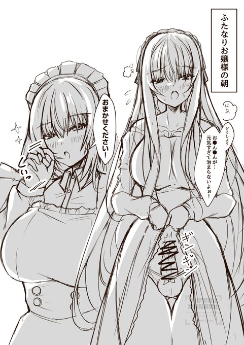 ふたなりお嬢様の朝はメイドさんのご奉仕から始まる #ふたなり #創作 