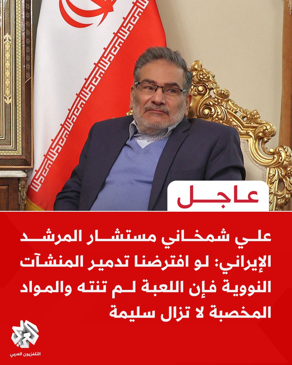 #عاجل | علي شمخاني مستشار المرشد الإيراني: لو افترضنا تدمير المنشآت النووية فإن اللعبة لم تنته والمواد المخصبة لا تزال سليمة