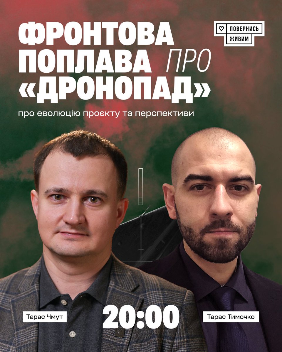 ⚡️ Це що, фронтова поплава про «Дронопад»? Тож ми точно знаємо, що варто подивитись сьогодні ввечері.

Тарас Чмут та Тарас Тимочко розкажуть про те, що довгий час було непублічним:

▪️ Як проєкт еволюціонував до збиття «Шахедів».
▪️ Про відлік на сайті «ПЖ», який тривав більше