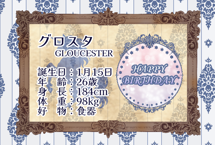 🎂お誕生日おめでとう！🎂
🎉本日はグロスタの誕生日です！　#ユニ祭