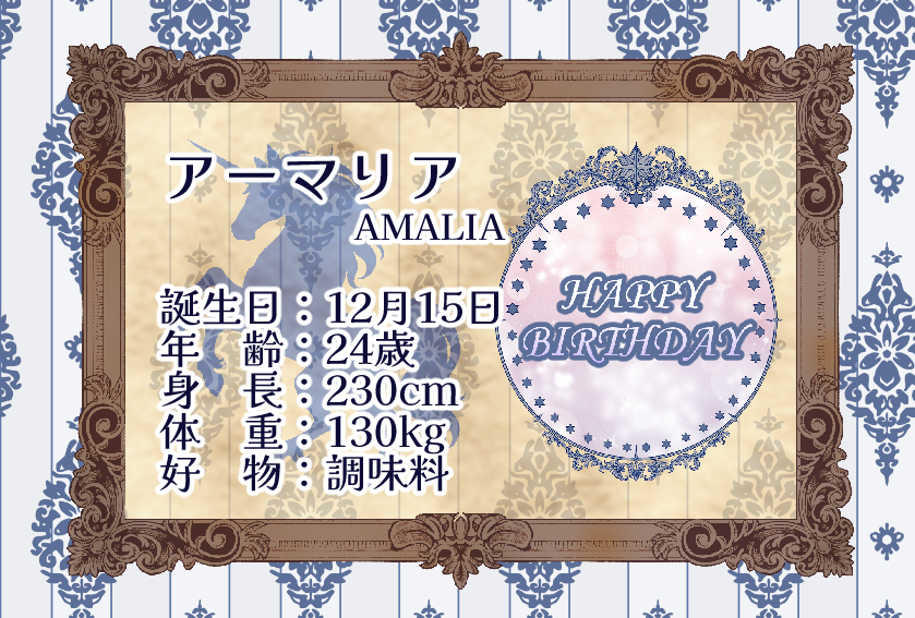 🎂お誕生日おめでとう！🎂
🎉本日はアーマリアの誕生日です！　#ユニ祭