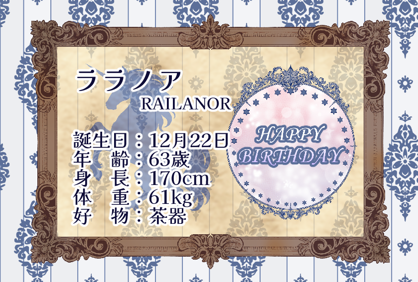 🎂お誕生日おめでとう！🎂
🎉本日はララノアの誕生日です！　#ユニ祭