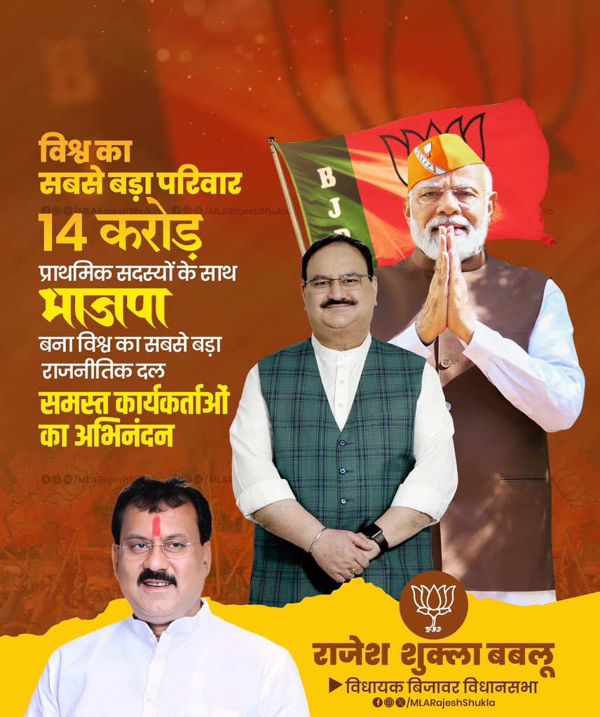 MLARajeshShukla's tweet image. विश्व का सबसे बड़ा परिवार…

14 करोड़ प्राथमिक सदस्यों के साथ भा.ज.पा. बना विश्व का सबसे बड़ा राजनीतिक दल समस्त कार्यकर्ताओं का अभिनंदन 💐

#BhartiyaJantaParty | #बिजावर_विधानसभा | #RajeshShukla