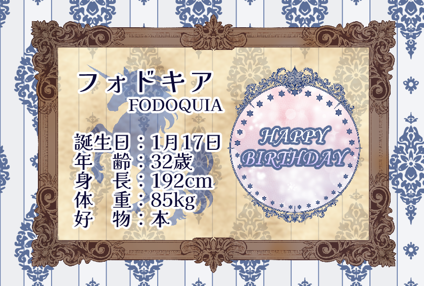 🎂お誕生日おめでとう！🎂
🎉本日はフォドキアの誕生日です！　#ユニ祭